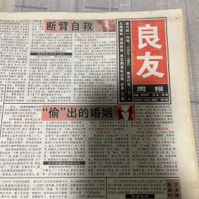 老报纸：良友周报 2002年11月2（16版全）