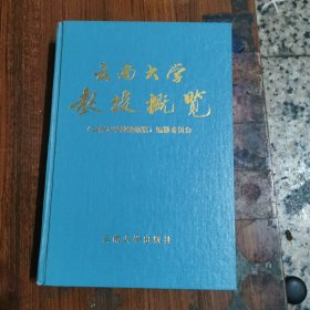 云南大学教授概览