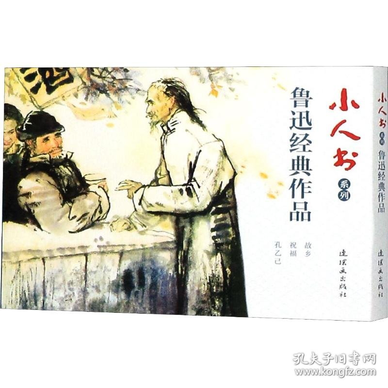 小人书系列 鲁迅经典作品(3册)