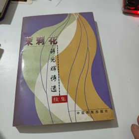 茉莉花 蒋光辉诗选 续集【作者签赠本】【实物拍图 内页干净】