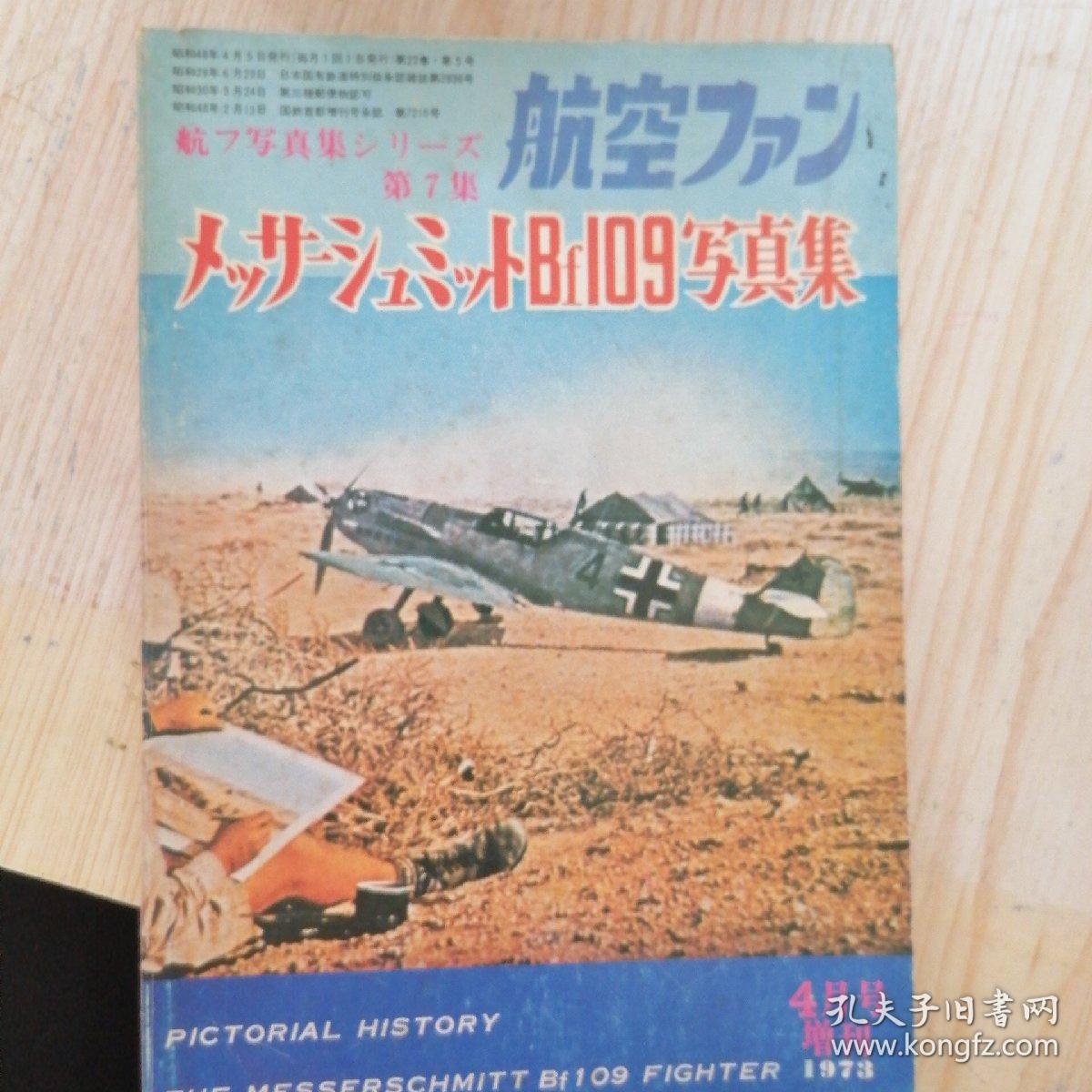 日文收藏:航空第7集109写真集1973.4