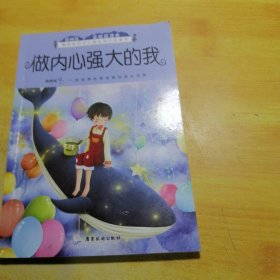 做内心强大的我