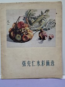 《张充仁水彩画选》册页10张缺2张 1958年12月第1版第1次