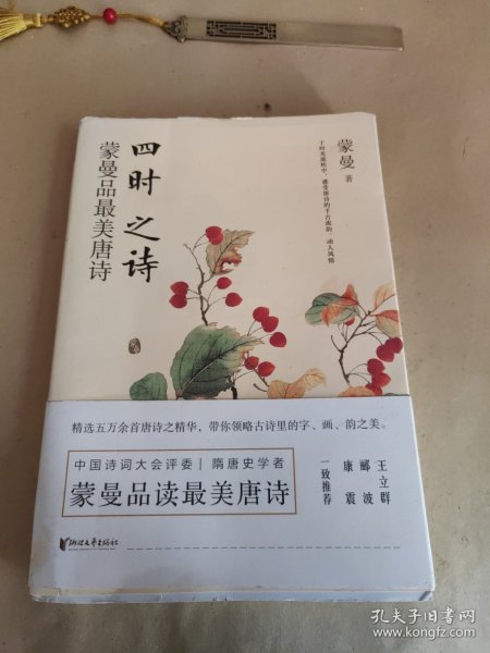 四时之诗：蒙曼品最美唐诗