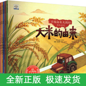 万物由来大揭秘绘本系列 第1辑(全5册)