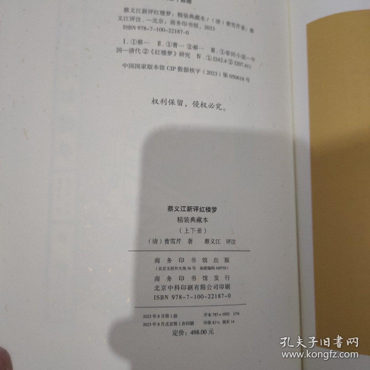 【蔡义江先生首套公开发行印签+钤印+编号书】《蔡义江新评红楼梦》（精装典藏本）毛边本