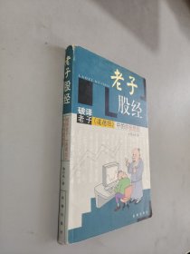 老子股经:破译老子《道德经》中的炒股绝招