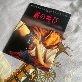 电影场刊 丝奴 Le cri de la soie