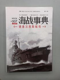 海战事典007：德意法西斯航母