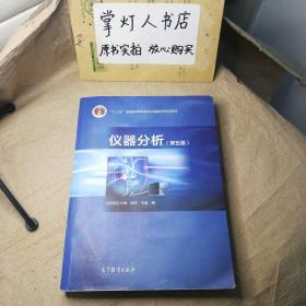 （多图）仪器分析（第五版）胡坪 王氢 高等教育出版社