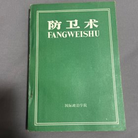 防卫术