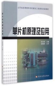 单片机原理及应用 9787550911789 张水利主编 黄河水利出版社