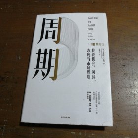 周期[美]霍华德.  著；刘建位  译9787508699141