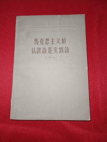 马克思主义的认识论是实践论