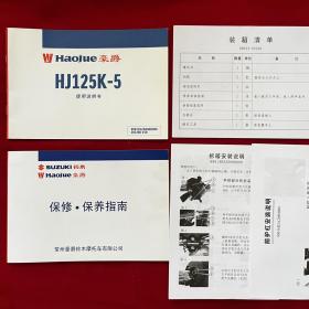 豪爵摩托车HJ125K-5使用说明书、保修保养指南、拆箱安装说明