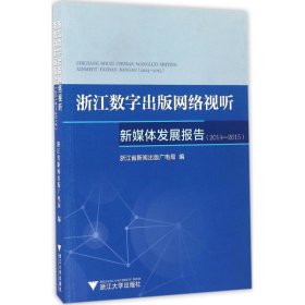 浙江数字出版网络视听新媒体发展报告