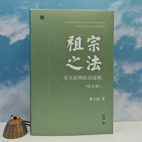 北京大学文科历史专业一级教授 邓小南签名+限量精装毛边本 · 香港中和版《祖宗之法：北宋前期政治述略（修订版）》（16开精装，一版一印）