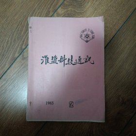 淮盐科技通讯1985年第2期