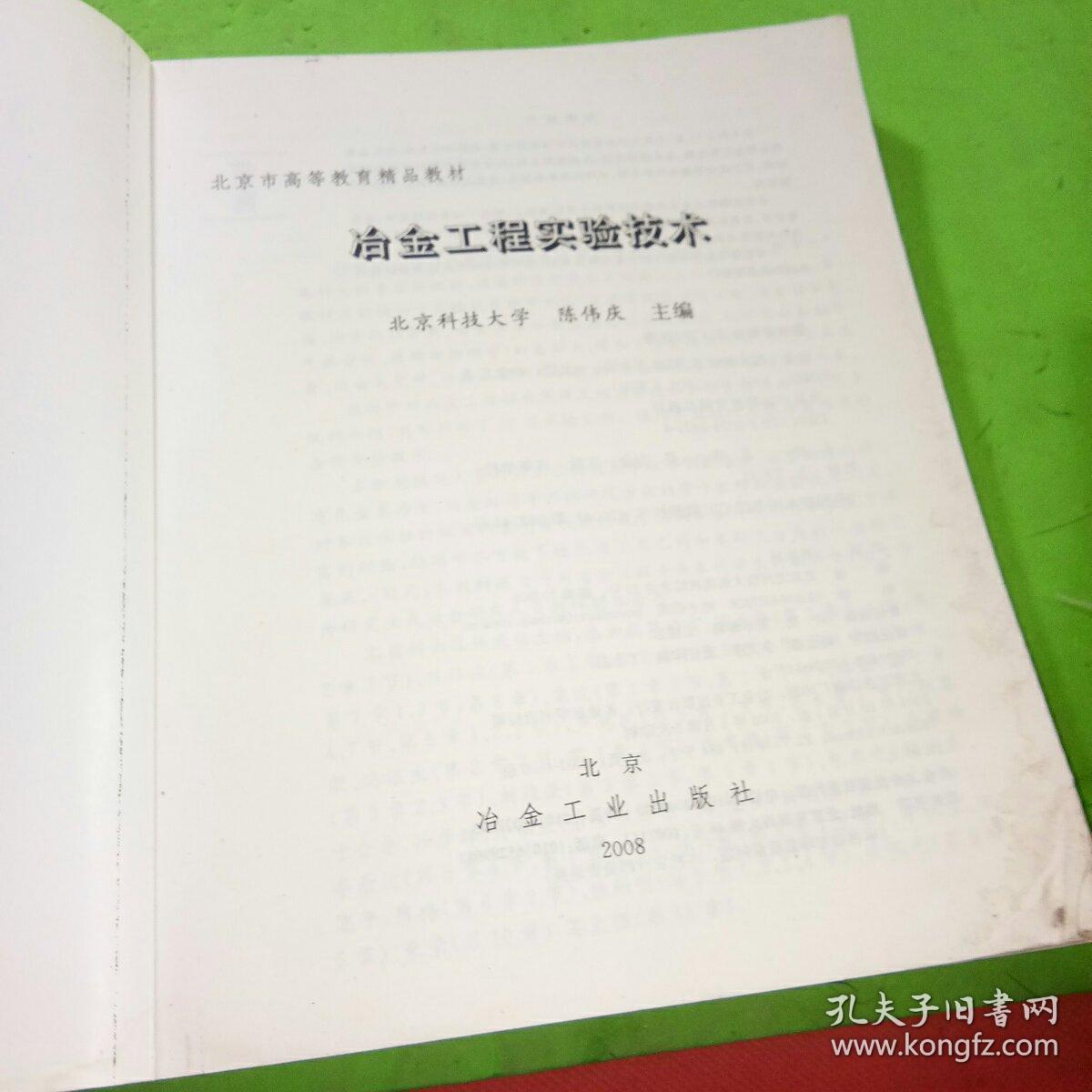 北京市高等教育精品教材：冶金工程实验技术