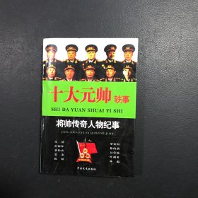 十大元帅轶事：将帅传奇人物纪事