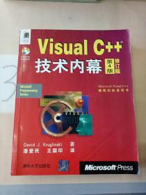 VisualC++技术内幕（第4版）（修订版）