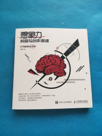 想象力构图与创作思维：微博达人@绘画乞讨人贵哥,五年磨一剑首部原创设计书【书内干净】