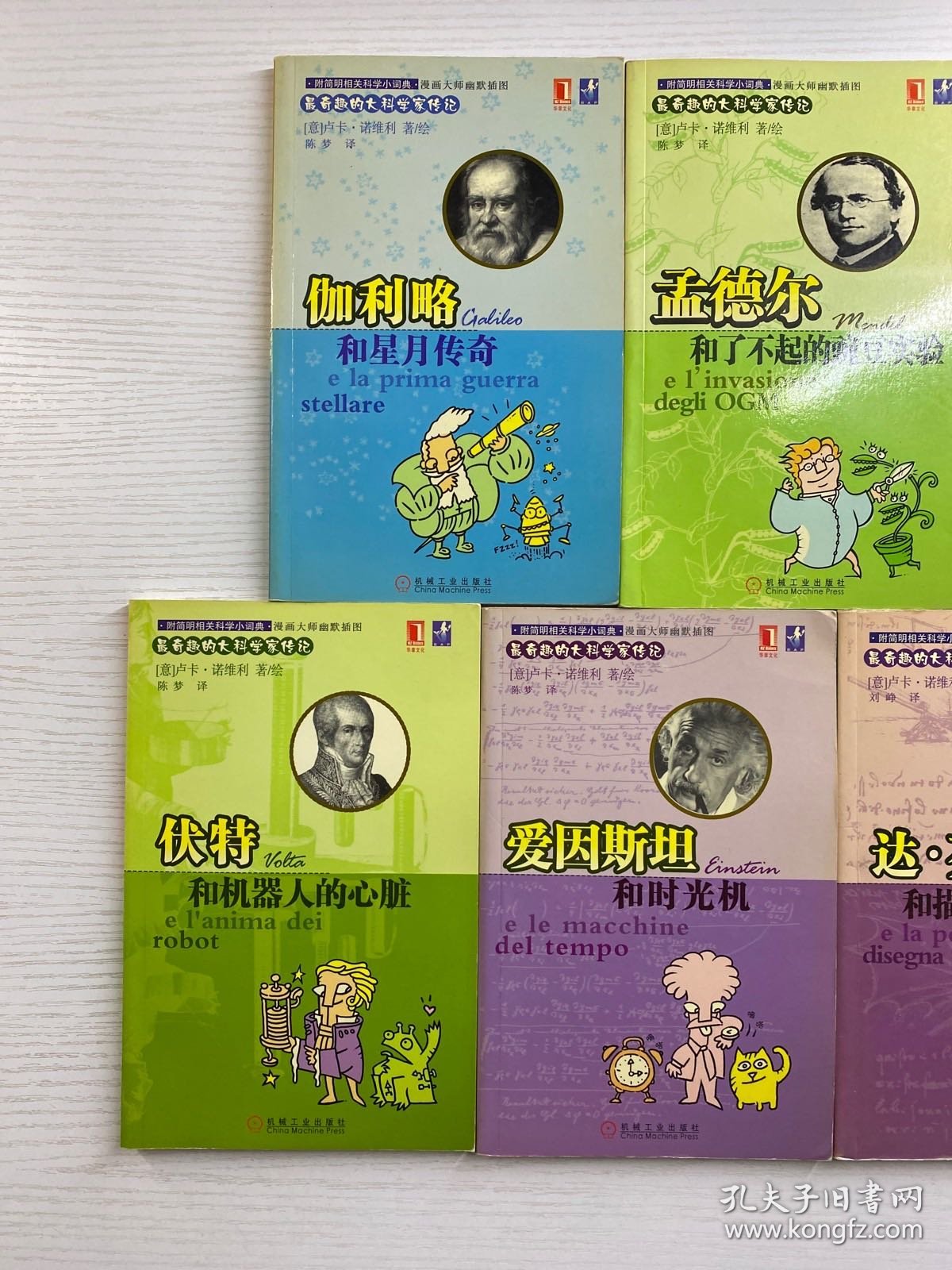 最奇趣的大科学家传记（5本合售）伏特和机器人的心脏、达.芬奇和描绘未来的画笔、伽利略和星月传、达尔文和动物大家庭之谜、孟德尔和了不起的豌豆实验（正版现货、内页干净）