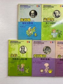 最奇趣的大科学家传记(5本合售)伏特和机器人的心脏、达.芬奇和描绘未来的画笔、伽利略和星月传、达尔文和动物大家庭之谜、孟德尔和了不起的豌豆实验(正版现货、内页干净)