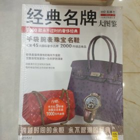 经典名牌大图鉴：2000款永不过时的奢侈经典（2012）