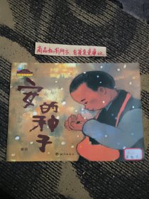 安的种子：棒棒仔品格养成图画书（绘本）