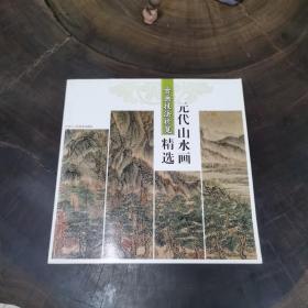 元代山水画精选：古画技法析览（私藏品好）