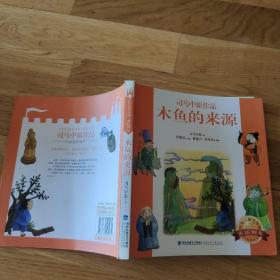台湾儿童文学馆：木鱼的来源