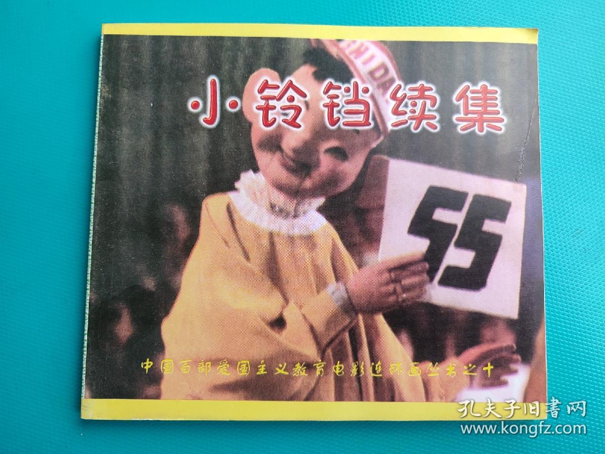 小铃铛续集 （中国百部爱国主义教育电影连环画丛书）