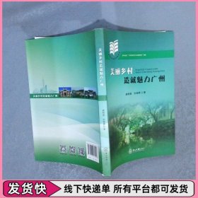 美丽乡村造就魅力广州