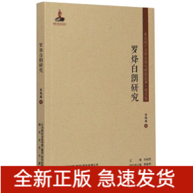 罗烽白朗研究/东北流亡文学史料与研究丛书