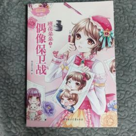 淑女文学馆·班花朵朵3：偶像保卫战