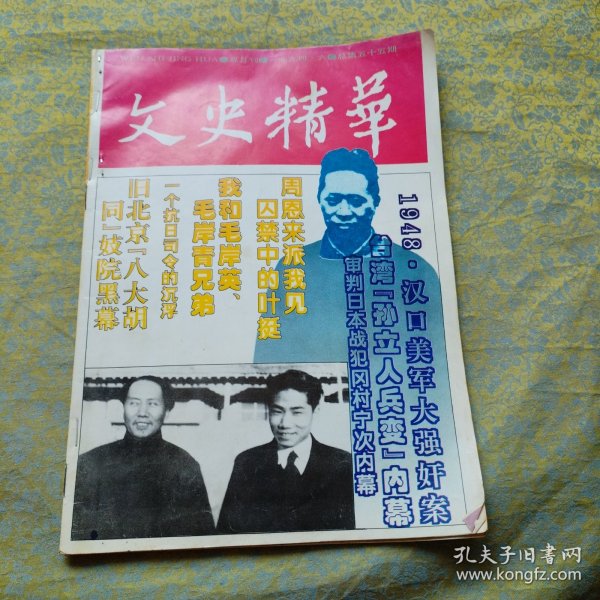 文史精华 1994年第6期