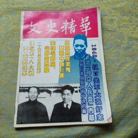 文史精华 1994年第6期