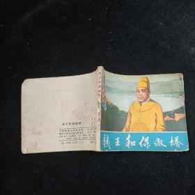 钱王和保俶塔 连环画 1982年一版一印