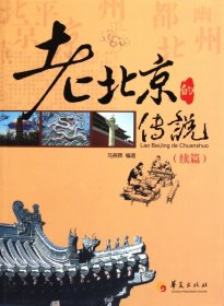 老北京的传说(续篇)