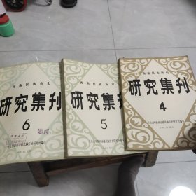 西南民族历史研究集刋4.5.6三册合售