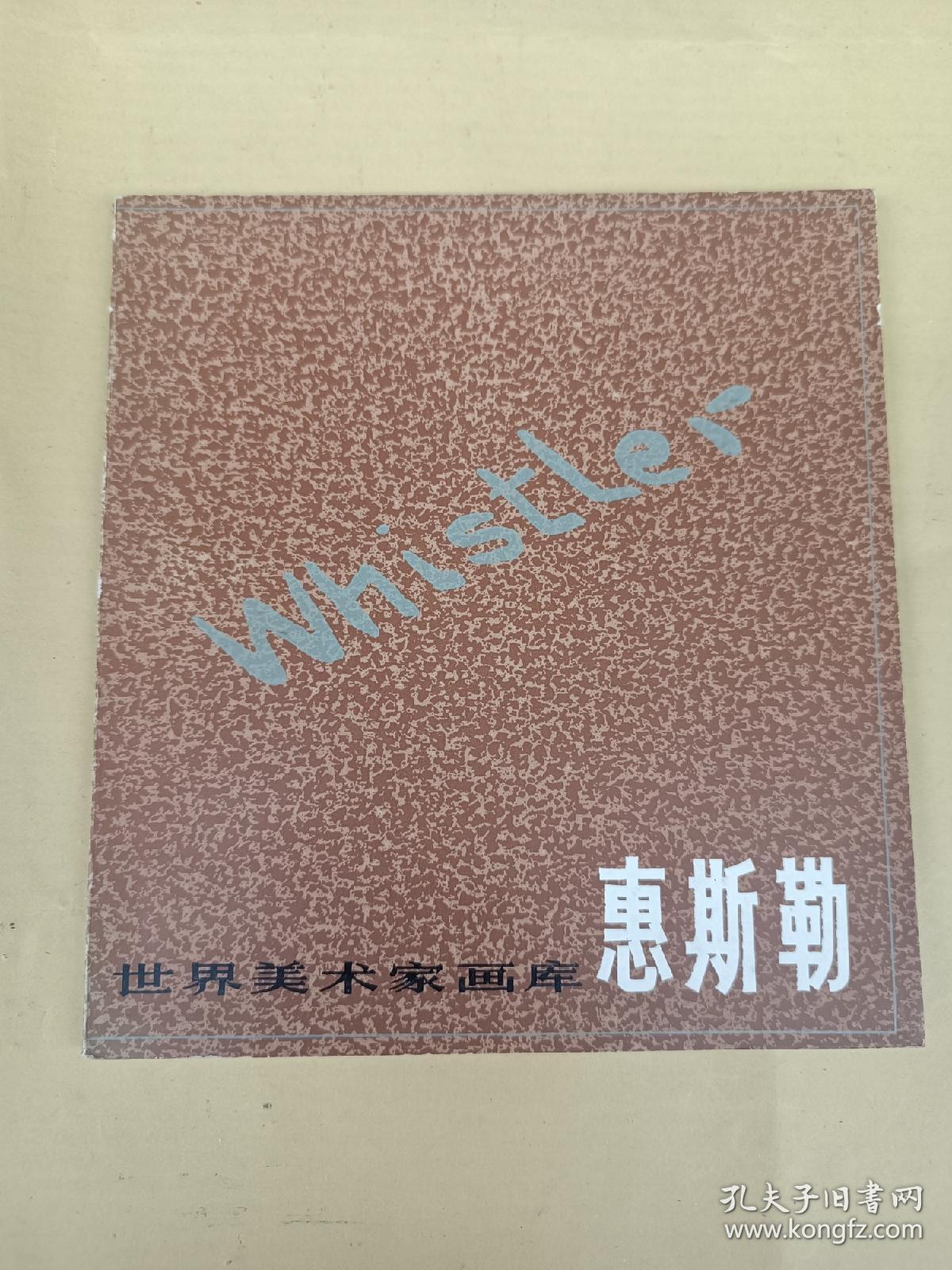 世界美术家画库 : 惠斯勒