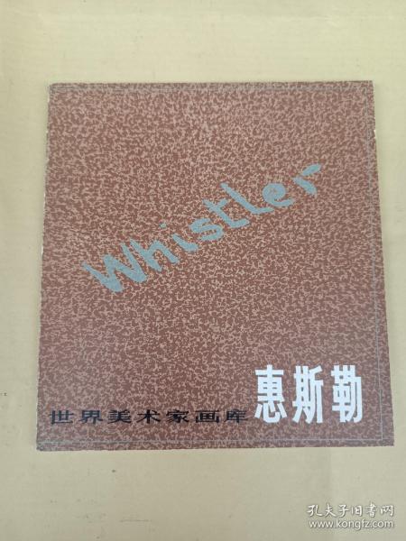 世界美术家画库 : 惠斯勒