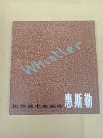 世界美术家画库 : 惠斯勒