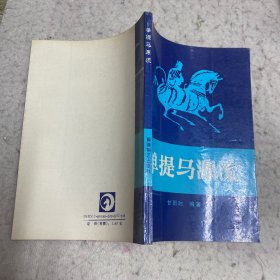 单提马源流