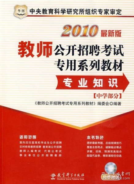 2011教师公开招聘考试专用系列教材：专业知识（中学部分）（2011最新版）