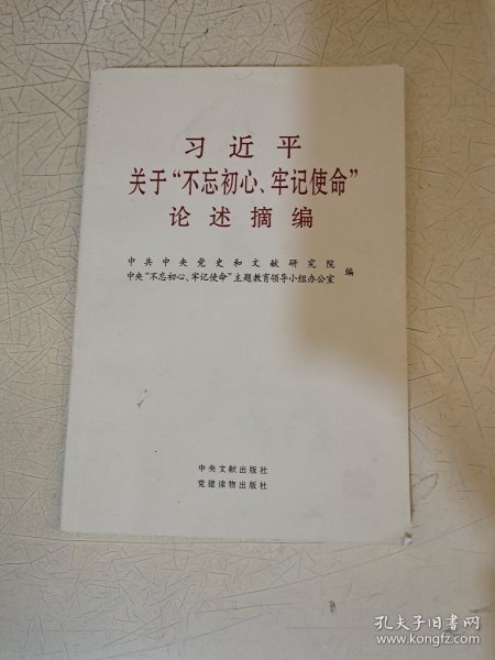 习近平关于“不忘初心、牢记使命”论述摘编（公开版）（文献社小字本）