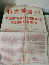 人民日报60-70年代【约4.5公斤】含特大喜报