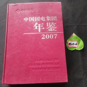 中国国电集团年鉴2007