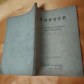 业务学习资料 关于革命的现实主义和革命的浪漫主义相结合的问题 第一辑